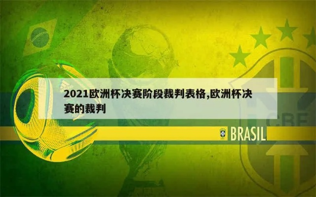 2021欧洲杯裁判规则 欧洲杯裁判误判-第2张图片-www.211178.com_果博福布斯