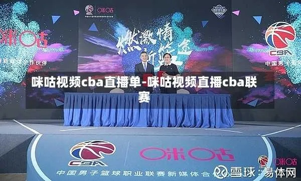 CBA赛事直播咪咕运营新人必须掌握的10个高效方法-第2张图片-www.211178.com_果博福布斯