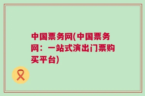 中国票务网官网怎么样？购票流程详解-第3张图片-www.211178.com_果博福布斯