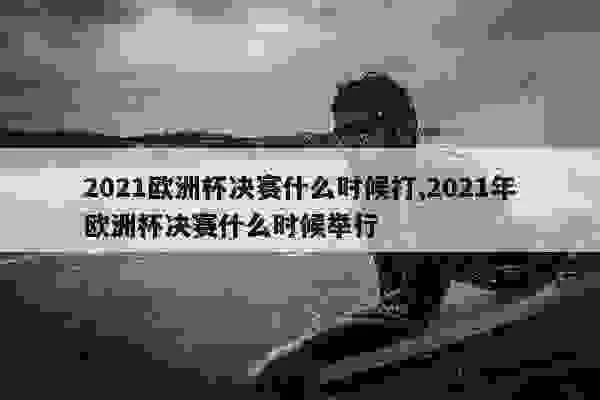 2021欧洲杯打多久结束 2021年欧洲杯打多久-第2张图片-www.211178.com_果博福布斯