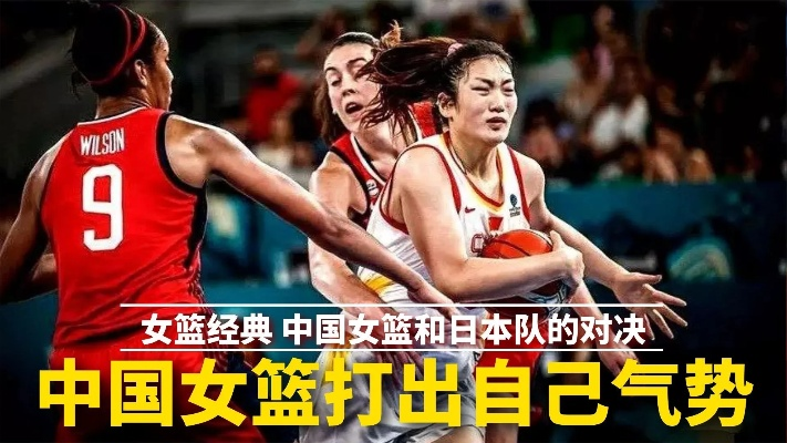 2017年中国女篮vs日本 精彩对决回顾-第2张图片-www.211178.com_果博福布斯