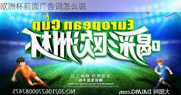 KTV欧洲杯广告语 欧洲杯酒吧广告-第2张图片-www.211178.com_果博福布斯