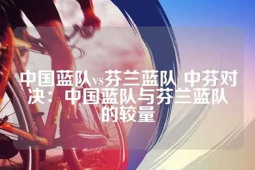 中国蓝队vs芬兰回放 精彩对决全程回放-第2张图片-www.211178.com_果博福布斯