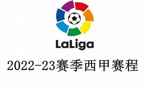 西甲联赛时间202122 最新赛程安排-第2张图片-www.211178.com_果博福布斯