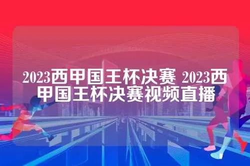 西甲国王杯直播版权 西甲国王杯在线直播观看免费-第2张图片-www.211178.com_果博福布斯