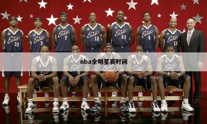 nba全明星赛2015中文 nba全明星赛完整版