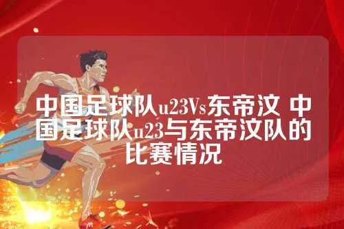 u23中国vs东帝汶直播 精彩对决即将上演-第2张图片-www.211178.com_果博福布斯