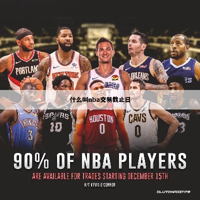 20172018NBA赛季交易日盘点球队之间的大交易